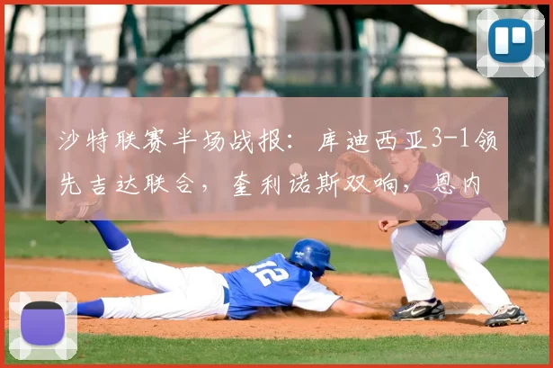 沙特联赛半场战报:库迪西亚3-1领先吉达联合,奎利诺斯双响,恩内斯里破门